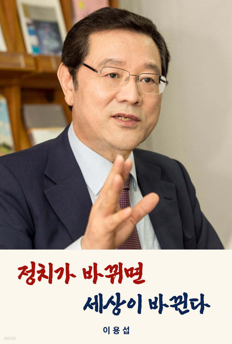 정치가 바뀌면 세상이 바뀐다