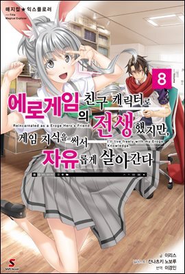 매지컬★익스플로러 ~에로게임의 친구 캐릭터로 전생했지만, 게임 지식을 써서 자유롭게 살아간다~ 08권