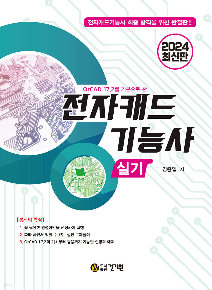 2024 OrCAD 17.2를 기본으로 한 전자캐드기능사 실기