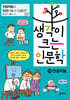 생각이 크는 인문학 25 인공지능