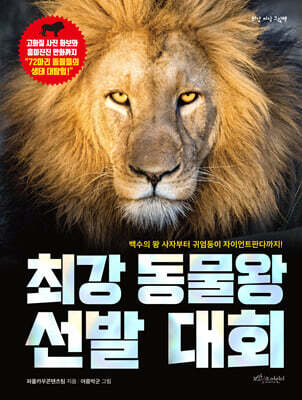 최강 동물왕 선발 대회