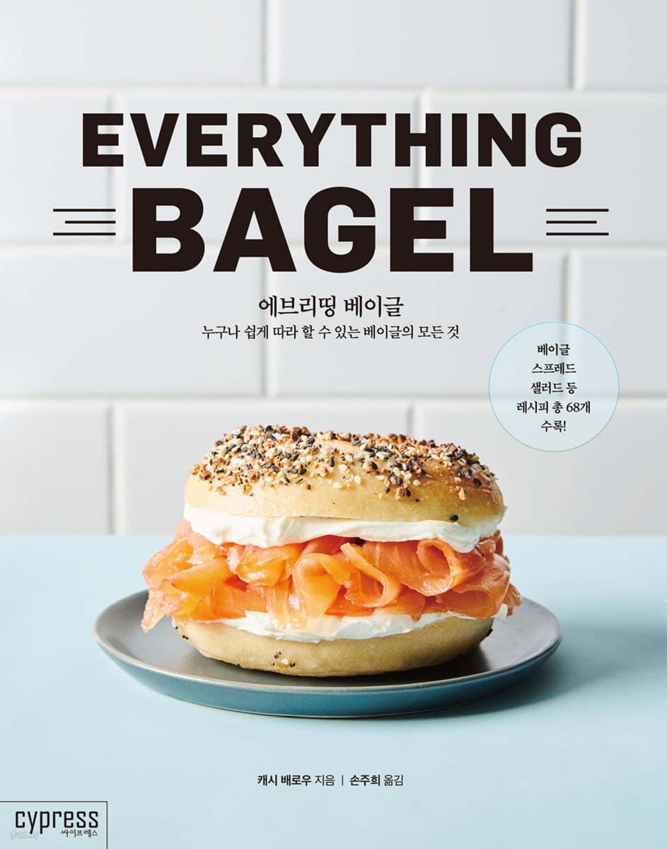 에브리띵 베이글 EVERYTHING BAGEL