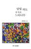 달빛 파도 저 푸른 느티나무