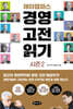 제이캠퍼스 경영 고전 읽기 시즌 2