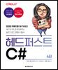 헤드 퍼스트 C#(4판)