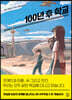 100년 후 학교