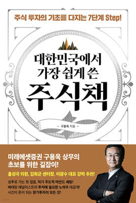 대한민국에서 가장 쉽게 쓴 주식책