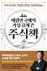 대한민국에서 가장 쉽게 쓴 주식책