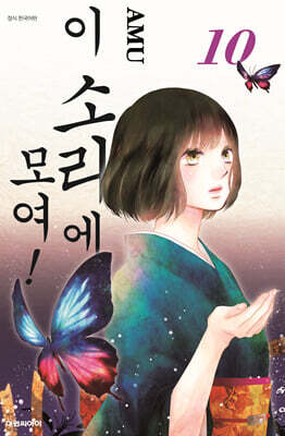 이 소리에 모여! 10