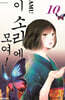 이 소리에 모여! 10
