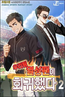 우리 팀 열성 팬이 회귀했다 2권