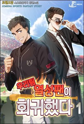 우리 팀 열성 팬이 회귀했다 1권