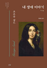 내 생애 이야기 6