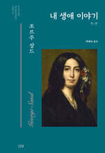 내 생애 이야기 7