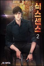 식스센스 2권