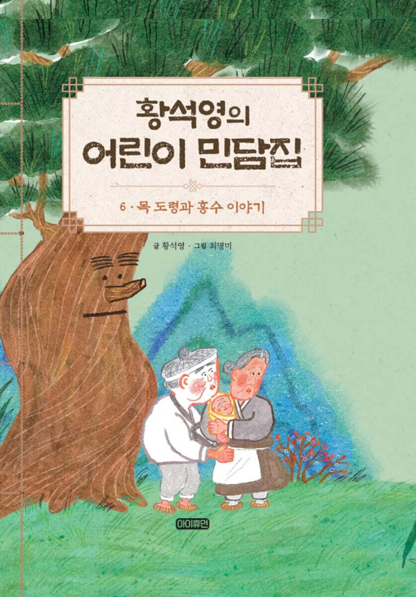 황석영의 어린이 민담집 6