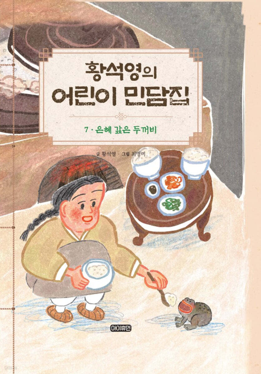 황석영의 어린이 민담집 7