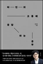 타인의 고통에 응답하는 공부