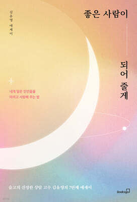 좋은 사람이 되어 줄게