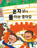 혼자보다 둘이라 좋아요