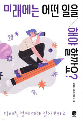 미래에는 어떤 일을 해야 할까요?