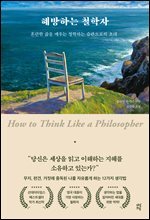 해방하는 철학자