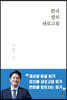 한국정치 새로고침