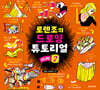로렌조의 드로잉 튜토리얼 vol.2