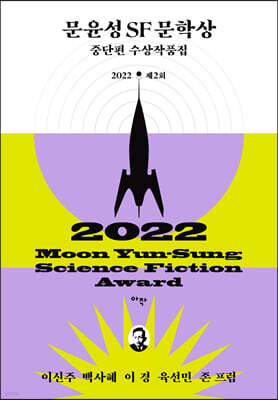 제2회 문윤성 SF 문학상 중단편 수상작품집