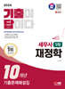 2024 SD에듀 기출이답이다 세무사 1차 재정학 기출문제해설집 10개년