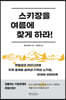 스키장을 여름에 찾게 하라!