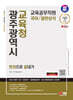 2024 SD에듀 광주광역시교육청 교육공무직원(국어/일반상식) 한권으로 끝내기