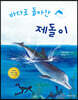 바다로 돌아간 제돌이