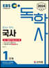 2024 EBS 독학사 1단계 국사
