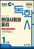 2024 EBS 독학사 1단계 현대사회와 윤리