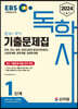 2024 EBS 독학사 1단계 기출문제집