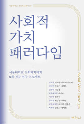 사회적 가치 패러다임