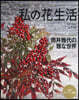 私の花生活 112