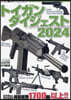 トイガンダイジェスト2024