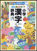 新レインボ-小學漢字辭典 ワイド版