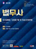 SD에듀 법무사 1차 민사집행법·상업등기법 및 비송사건절차법