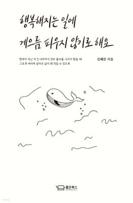 행복해지는 일에 게으름 피우지 않기로 해요