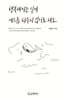 행복해지는 일에 게으름 피우지 않기로 해요