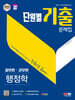 2024 SD에듀 공무원 단원별 기출문제집 행정학 한권으로 끝내기