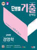 2024 SD에듀 군무원 단원별 기출문제집 경영학 한권으로 끝내기