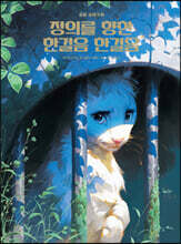 정의를 향한 한걸음 한걸음