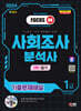 2024 SD에듀 사회조사분석사 1급 1차 필기 기출문제해설 한권으로 끝내기