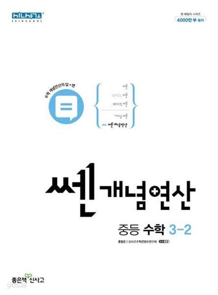 쎈 개념 연산 중등 수학 3-2 **선생님용**