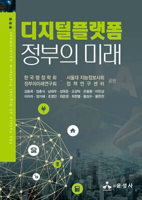 디지털플랫폼정부의 미래