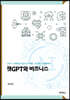 챗 GPT와 비즈니스